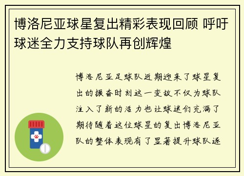 博洛尼亚球星复出精彩表现回顾 呼吁球迷全力支持球队再创辉煌