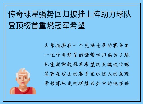 传奇球星强势回归披挂上阵助力球队登顶榜首重燃冠军希望