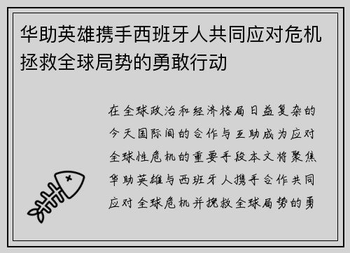华助英雄携手西班牙人共同应对危机拯救全球局势的勇敢行动
