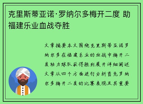 克里斯蒂亚诺·罗纳尔多梅开二度 助福建乐业血战夺胜