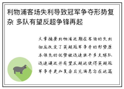 利物浦客场失利导致冠军争夺形势复杂 多队有望反超争锋再起