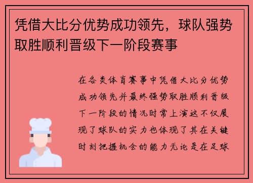 凭借大比分优势成功领先，球队强势取胜顺利晋级下一阶段赛事
