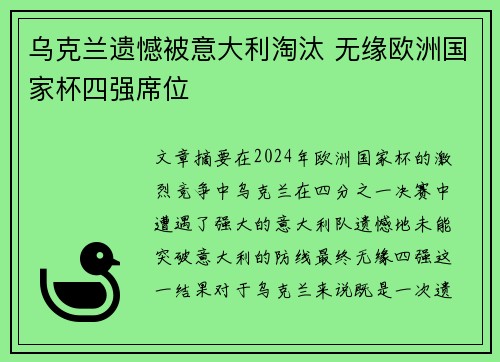 乌克兰遗憾被意大利淘汰 无缘欧洲国家杯四强席位