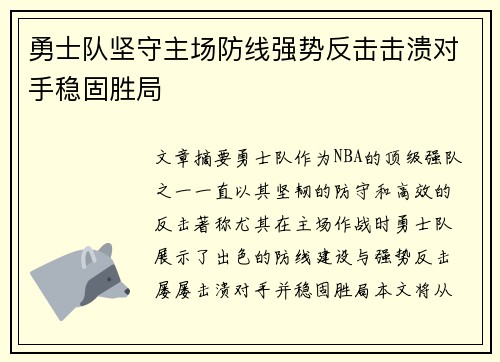 勇士队坚守主场防线强势反击击溃对手稳固胜局