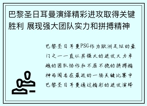 巴黎圣日耳曼演绎精彩进攻取得关键胜利 展现强大团队实力和拼搏精神