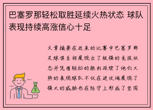 巴塞罗那轻松取胜延续火热状态 球队表现持续高涨信心十足