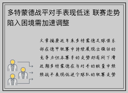 多特蒙德战平对手表现低迷 联赛走势陷入困境需加速调整