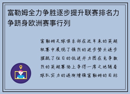 富勒姆全力争胜逐步提升联赛排名力争跻身欧洲赛事行列