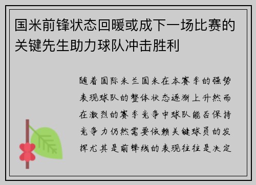国米前锋状态回暖或成下一场比赛的关键先生助力球队冲击胜利