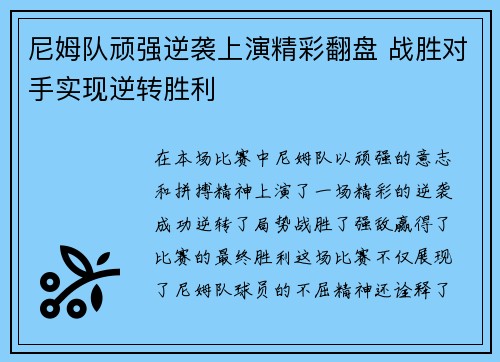 尼姆队顽强逆袭上演精彩翻盘 战胜对手实现逆转胜利