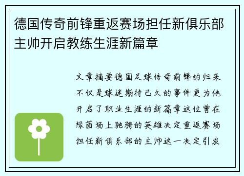 德国传奇前锋重返赛场担任新俱乐部主帅开启教练生涯新篇章