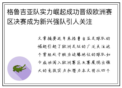 格鲁吉亚队实力崛起成功晋级欧洲赛区决赛成为新兴强队引人关注