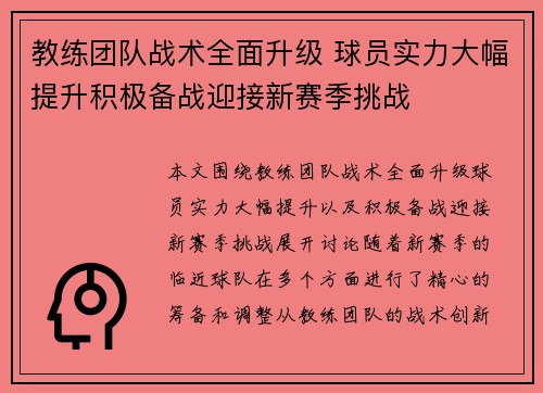 教练团队战术全面升级 球员实力大幅提升积极备战迎接新赛季挑战