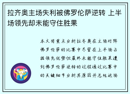 拉齐奥主场失利被佛罗伦萨逆转 上半场领先却未能守住胜果