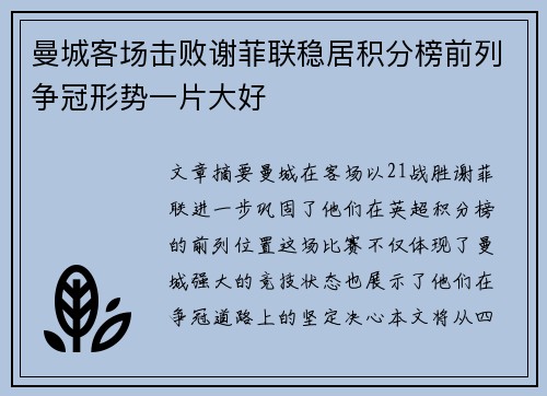 曼城客场击败谢菲联稳居积分榜前列争冠形势一片大好