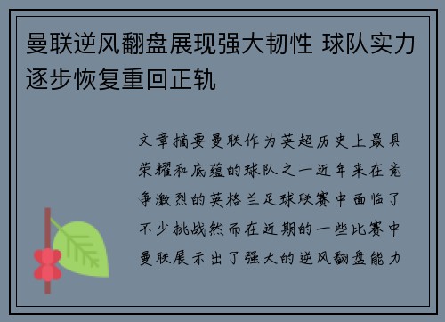 曼联逆风翻盘展现强大韧性 球队实力逐步恢复重回正轨