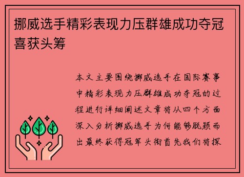 挪威选手精彩表现力压群雄成功夺冠喜获头筹
