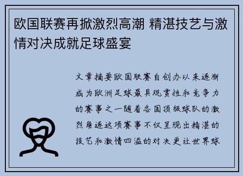 欧国联赛再掀激烈高潮 精湛技艺与激情对决成就足球盛宴