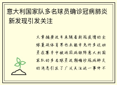 意大利国家队多名球员确诊冠病肺炎 新发现引发关注