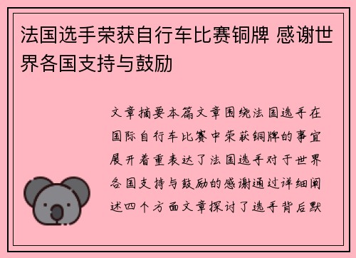 法国选手荣获自行车比赛铜牌 感谢世界各国支持与鼓励