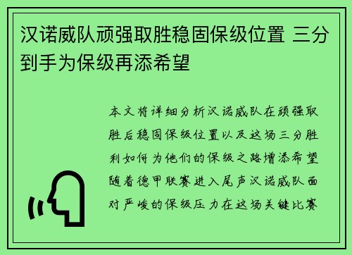 汉诺威队顽强取胜稳固保级位置 三分到手为保级再添希望