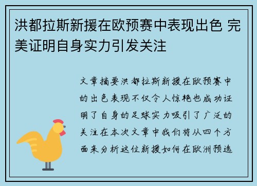 洪都拉斯新援在欧预赛中表现出色 完美证明自身实力引发关注