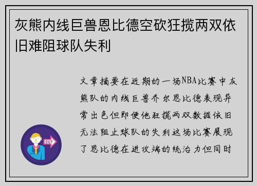 灰熊内线巨兽恩比德空砍狂揽两双依旧难阻球队失利