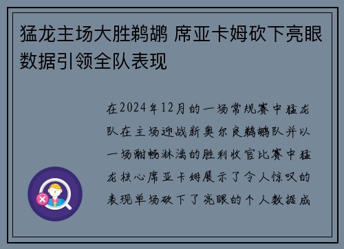 猛龙主场大胜鹈鹕 席亚卡姆砍下亮眼数据引领全队表现