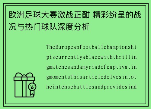 欧洲足球大赛激战正酣 精彩纷呈的战况与热门球队深度分析