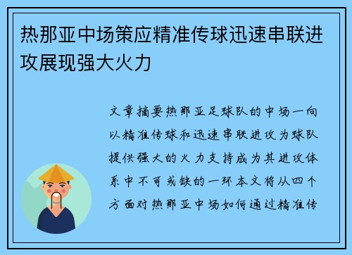 热那亚中场策应精准传球迅速串联进攻展现强大火力