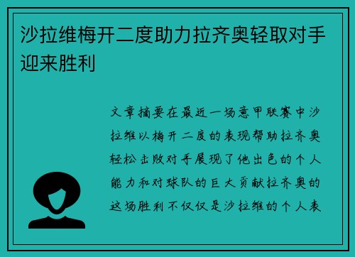沙拉维梅开二度助力拉齐奥轻取对手迎来胜利