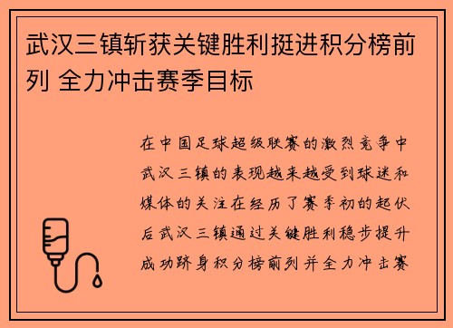武汉三镇斩获关键胜利挺进积分榜前列 全力冲击赛季目标