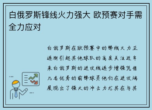 白俄罗斯锋线火力强大 欧预赛对手需全力应对