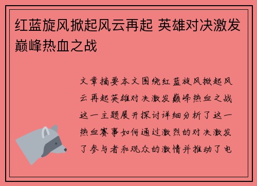 红蓝旋风掀起风云再起 英雄对决激发巅峰热血之战