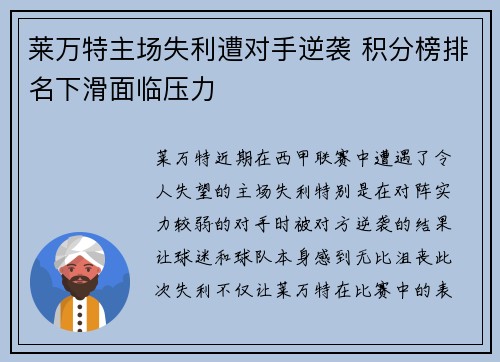 莱万特主场失利遭对手逆袭 积分榜排名下滑面临压力