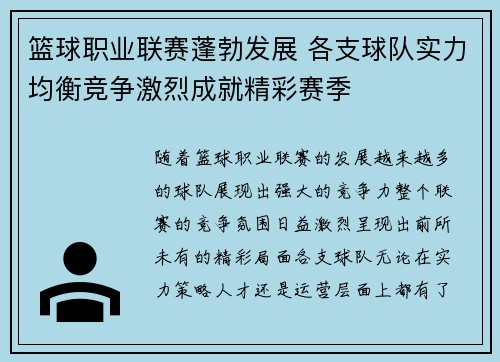篮球职业联赛蓬勃发展 各支球队实力均衡竞争激烈成就精彩赛季