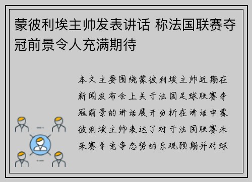 蒙彼利埃主帅发表讲话 称法国联赛夺冠前景令人充满期待
