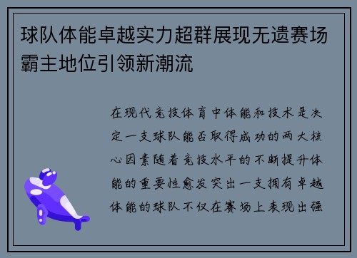 球队体能卓越实力超群展现无遗赛场霸主地位引领新潮流