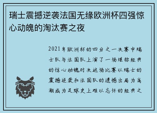 瑞士震撼逆袭法国无缘欧洲杯四强惊心动魄的淘汰赛之夜