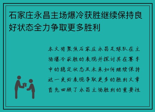 石家庄永昌主场爆冷获胜继续保持良好状态全力争取更多胜利