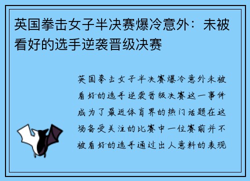 英国拳击女子半决赛爆冷意外：未被看好的选手逆袭晋级决赛