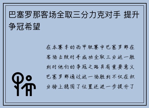 巴塞罗那客场全取三分力克对手 提升争冠希望