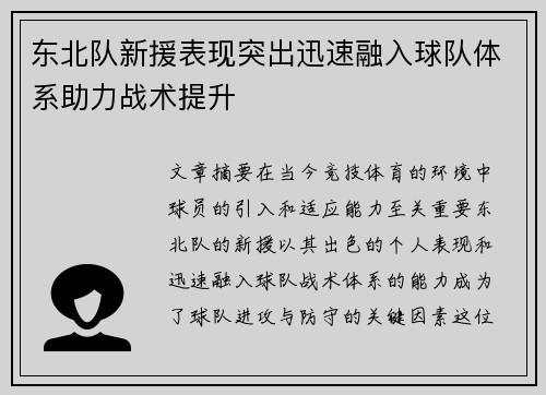 东北队新援表现突出迅速融入球队体系助力战术提升