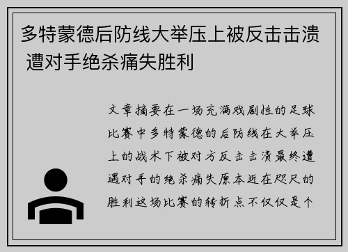 多特蒙德后防线大举压上被反击击溃 遭对手绝杀痛失胜利