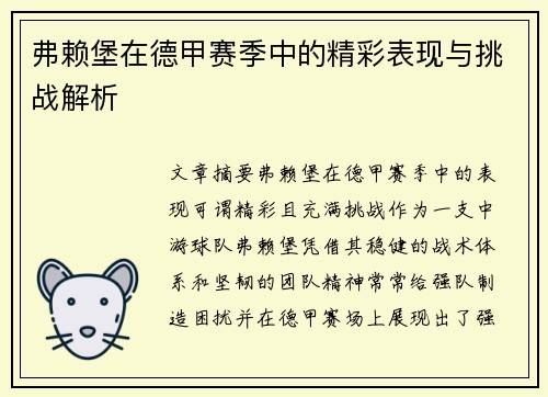 弗赖堡在德甲赛季中的精彩表现与挑战解析