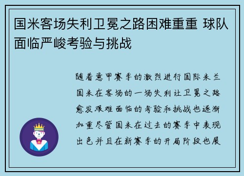 国米客场失利卫冕之路困难重重 球队面临严峻考验与挑战
