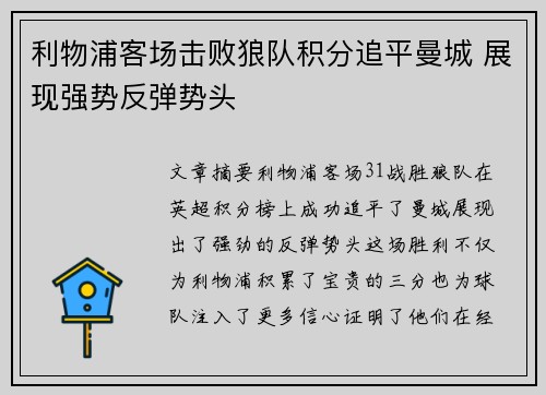 利物浦客场击败狼队积分追平曼城 展现强势反弹势头