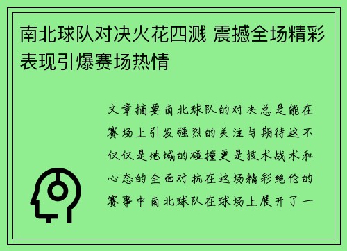 南北球队对决火花四溅 震撼全场精彩表现引爆赛场热情