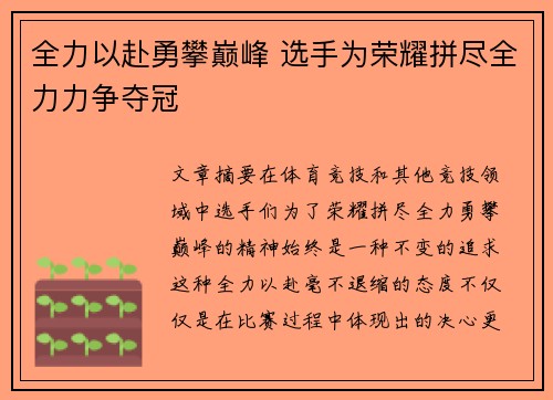 全力以赴勇攀巅峰 选手为荣耀拼尽全力力争夺冠