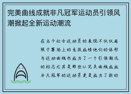 完美曲线成就非凡冠军运动员引领风潮掀起全新运动潮流